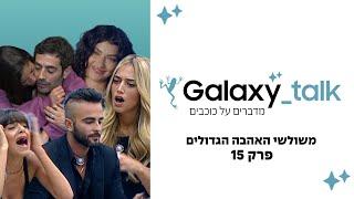 משולשי האהבה הגדולים של הריאליטי  Galaxy Talk - מדברים על כוכבים