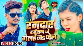 #Video - रंगदार कईसन ने गेलई नs जेल - #Raushan Rohi  #Kiran Singh का सादी के बाद पहला रंगदारी गाना