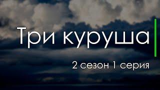 Три куруша 2 сезон 1 серия турецкий сериал  Планируется ли продолжение?