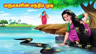 மருமகளின் மந்திர முடி  Mamiyar vs Marumagal  Tamil Stories  Tamil Moral Stories  Anamika TV