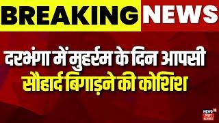 Breaking news दरभंगा में  मुहर्रम के दिन आपसी सौहार्द बिगाड़ने की कोशिश  Top news  Darbhanga news