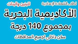 لطلاب الشهادة الاعداديةالأكاديمية البحريةللبنين والبنات وبمجموع 140 درجة وتقبل من جميع المحافظات