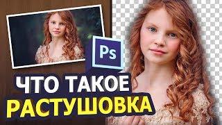 Что такое растушевка в фотошопе