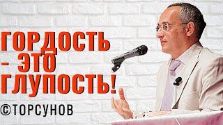 Гордость - это глупость Торсунов лекции