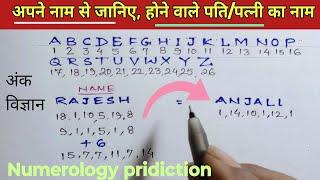 अपने नाम से जाने आपके होने वाले पतिपत्नि का नाम   Numerology calculation Method