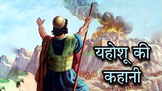 यहोशू की कहानी  Story of Joshua in Hindi  Short Bible Stories  Bible Ki Kahaniya
