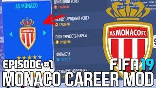 FIFA 19  Карьера тренера за Монако #1  НАЧАЛО КЕМ УСИЛИТЬСЯ?