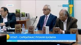 Алматыда Өмірзақ Айтбайұлының 5 томдық таңдамалы еңбектерінің тұсаукесері өтті