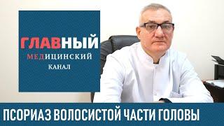 Псориаз волосистой части головы симптомы лечение и шампунь при псориазе головы