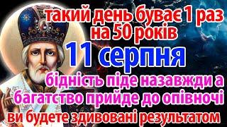 11 серпня НАСТАВ ЧАС Багатство прийде дуже швидко Сильна молитва Миколаю Чудотворцю та Господу