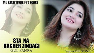 Sta Na Bagher Zindagi  Pashto Song  Gul Panra OFFICIAL Song Video