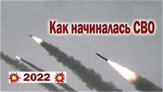 2022 Как начиналась СВО