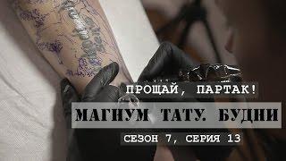 Прощай партак «Магнум тату. Будни» Сезон 7 серия 13