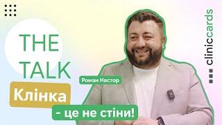 The Talk - Роман Нестор - Клініка це не стіни