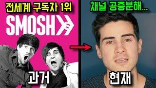 잊혀져버린 추억의 유튜버들을 알아보자feat. 스모쉬 근황 smosh