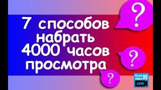 7 ПРОВЕРЕННЫХ ШАГОВ как набрать 4000 часов просмотров на youtube и включить монетизацию