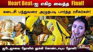 5-வது ஐபிஎல் கோப்பையை முத்தமிட்ட சென்னை சூப்பர் கிங்ஸ் அணி..  CSK  IPL Final  PTD