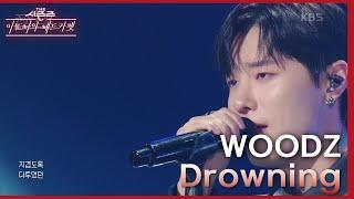 Drowning - WOODZ 더 시즌즈-이효리의 레드카펫  KBS 240119 방송