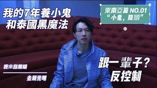 我的七年養小鬼s 經歷，降頭，。。東南亞篇 EP#1 從黑暗到光明的故事。小鬼請不走？