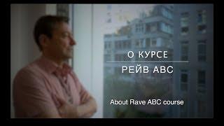 Петер Шёбер - О курсе Рейв ABC  Peter Shoeber - About Rave ABC course