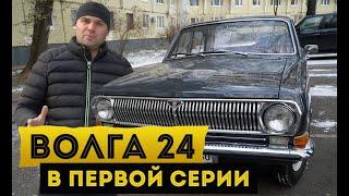 Волга. Газ 24 первой серии. В чем разница?