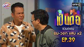 รวมตอน ยม-วอก แสบคูณสอง EP.39  เป็นต่อ oneมาราธอน special  one31