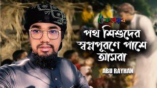 পথ শিশুর স্বপ্নপুরনে পাশে আছি আমরা  Abu Rayhan  Kalarab Shilpigoshthi