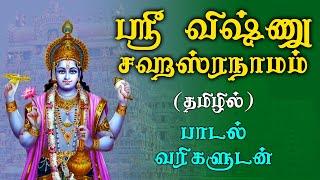 Sri Vishnu Sahasranamam Full Lyrics  விஷ்ணு சஹஸ்ரநாமம்  Tamil Perumal Devotional Songs