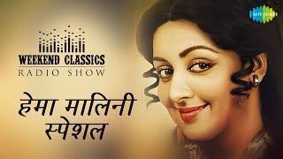 CarvaanWeekend Classic Radio Show  Hema Malini Special  Dream Girl  Naam Goom Jayega