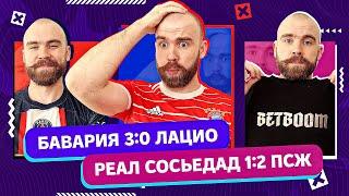 Бавария 30 Лацио и Реал Сосьедад 12 ПСЖ ГЛАЗАМИ ФАНАТОВ