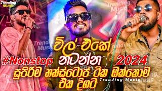  චිල් එකේ නටන්න ඔක්කොම ටික   Live Nonstop 2024  New Trending Live Nonstop 2024  Live Show