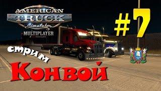 American Truck Simulator Multiplayer - конвой № 7