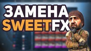 КАК ВЕРНУТЬ SWEETFX?  ЗАМЕНА SWEETFX  СВЕТОФИКС ДЛЯ ЮТУБЕРОВ И СТРИМЕРОВ