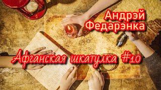 Афганская шкатулка #10  Андрэй Федарэнка  Пазакласнае чытанне