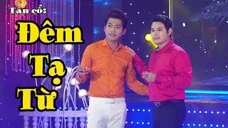 MV Tân cổ - ĐÊM TẠ TỪ - 2 anh em Bùi Trung Đẳng & Hồ Minh Đương song ca.