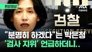 현장영상 박은정 검사 지위 외치더니…분명히 하겠다 꺼낸 말이  JTBC News