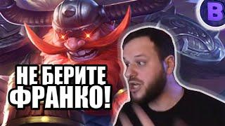 ДИЧЬ НА СТРИМЕ НЕ БЕРИТЕ ФРАНКО MOBILE LEGENDS