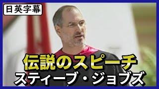 【英語スピーチ】Apple創業者スティーブ・ジョブズのスタンフォード大卒業式スピーチ日英字幕