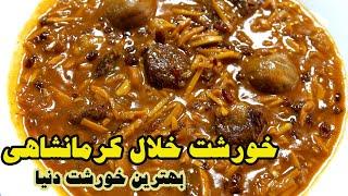 خورشت خلال کرمانشاهآموزش آشپزی