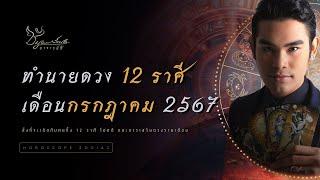 ดวงคนทั้ง 12 ราศี เดือนกรกฎาคม 2024 By. อาจารย์ซี