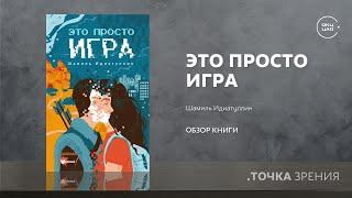 Шамиль Идиатуллин  Это просто игра