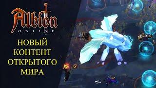 Albion online НОВЫЙ КОНТЕНТ ОТКРЫТОГО МИРА НОВЫЕ МОБЫ И НОВЫЕ..