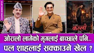 पल शाहलाई सक्काउने खेल ? RAJATPAT  SEASON 02  EPISODE 43  PRAKASH SUBEDI