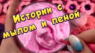  Истории с мылом пеной и хрустяшки Истории от подписчиков #31