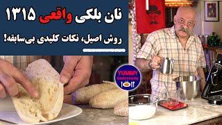 اولین و تنها آموزش فرمول خمیر و روش تهیه نان بلکی اصیل دقیقا مشابه اغذیه‌ فروشی‌های ارمنی تهران قدیم
