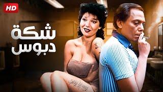 فيلم الاثارة والمتعة - شكة دبوس - بطولة عادل امام وعايدة رياض