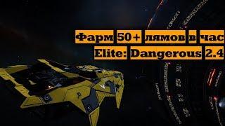 НЕ АКТУАЛЬНО Фарм 50+ лямов в час  Elite Dangerous 2.4