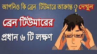 ব্রেন টিউমারের  প্রধান ৬ টি লক্ষণ  Brain tumor  symptoms  Bangla Health Tips