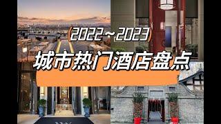 2022-2023 Fine City Hotel List @China 城市酒店盘点 Update Version