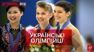 Згадати Все. Перші олімпійські успіхи України